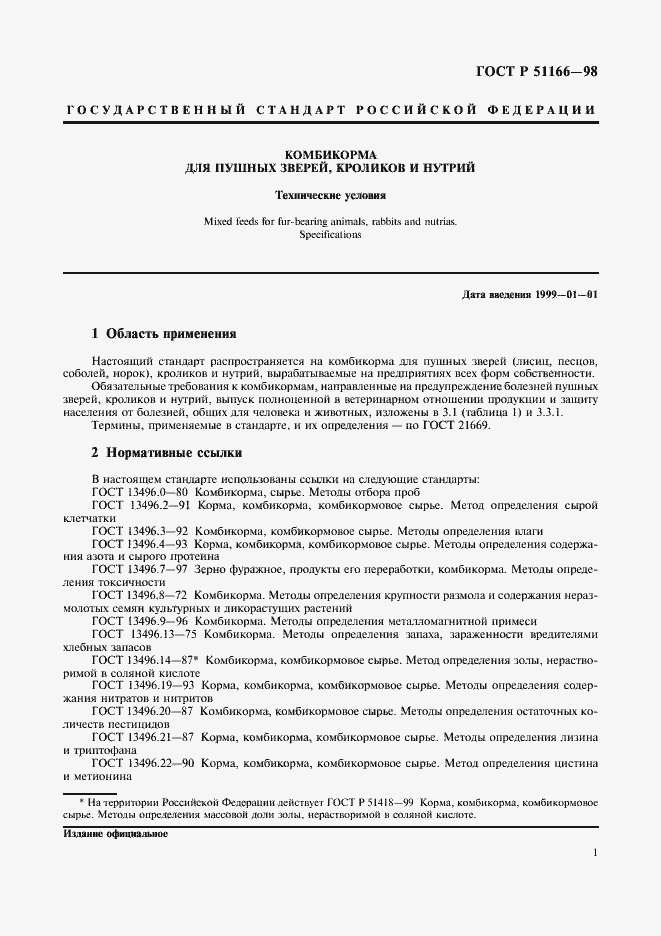 Страница 4 ГОСТ Р 51166-98