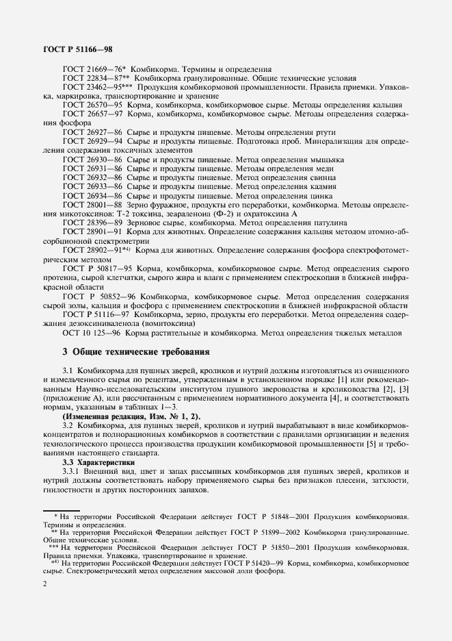 Страница 5 ГОСТ Р 51166-98