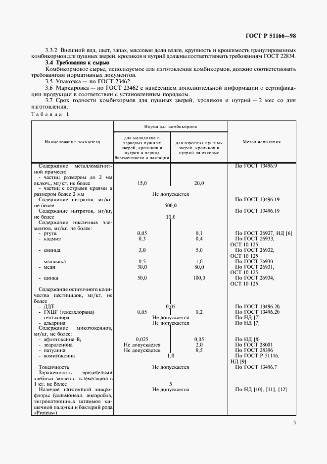 Страница 6 ГОСТ Р 51166-98
