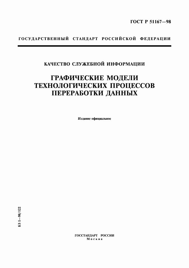 Страница 1 ГОСТ Р 51167-98