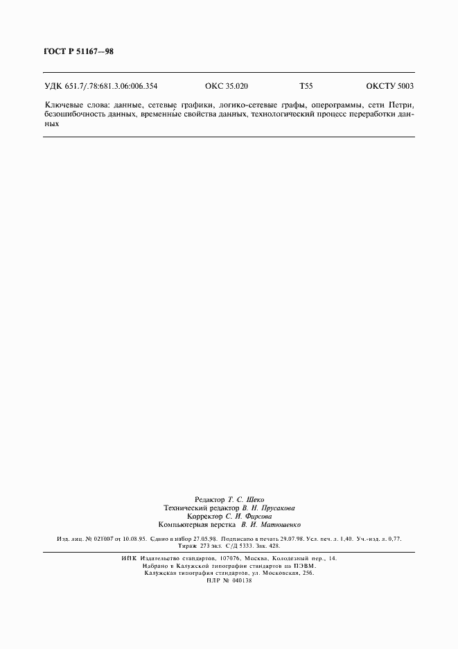 Страница 11 ГОСТ Р 51167-98