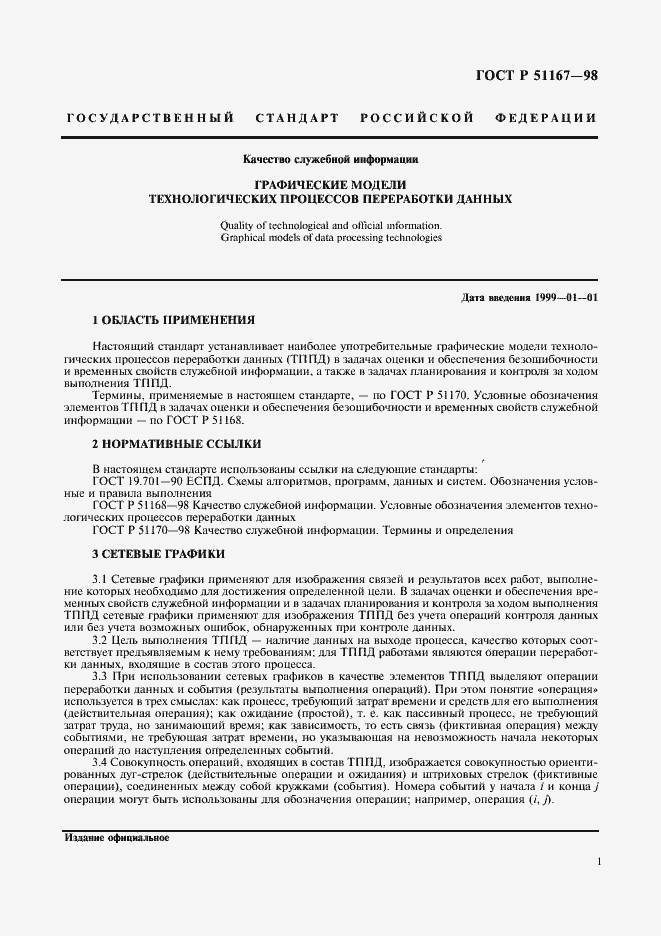 Страница 4 ГОСТ Р 51167-98