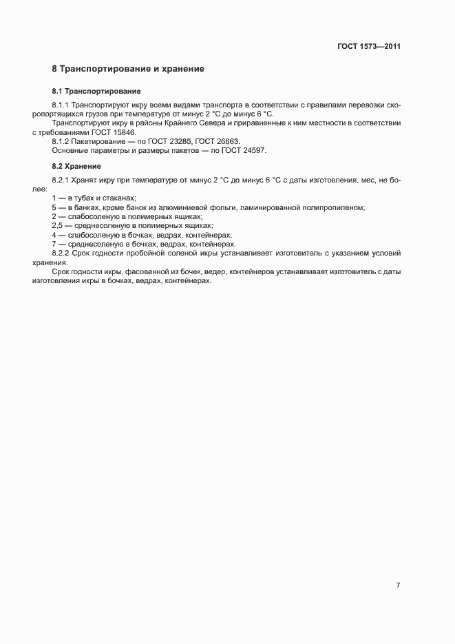 Страница 10 ГОСТ 1573-2011