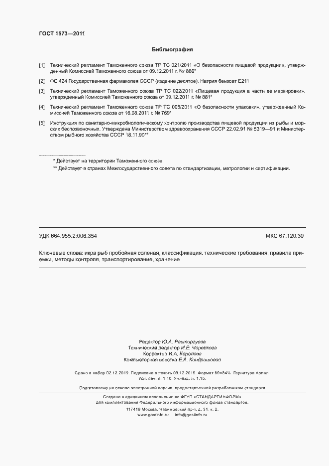 Страница 11 ГОСТ 1573-2011