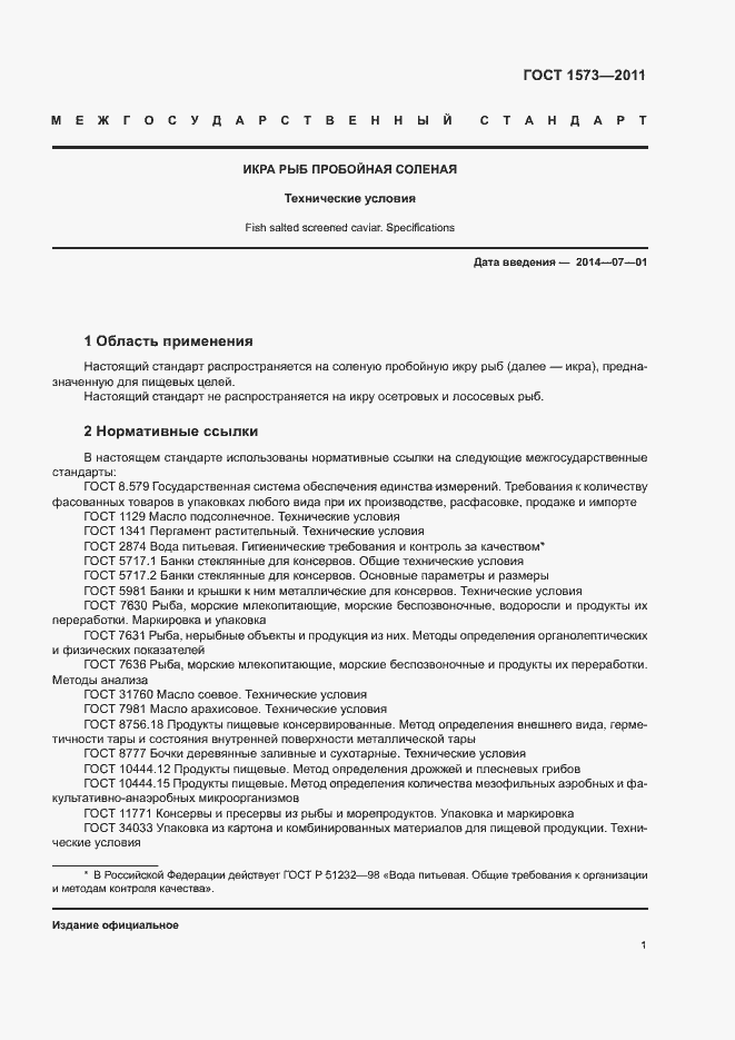 Страница 4 ГОСТ 1573-2011