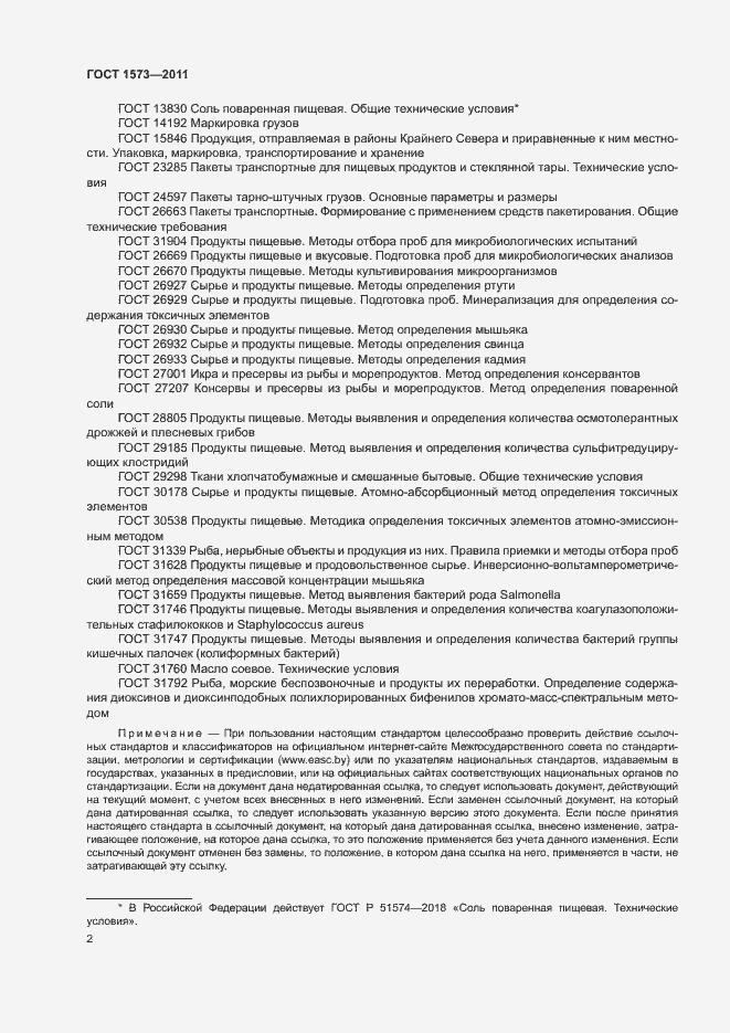 Страница 5 ГОСТ 1573-2011