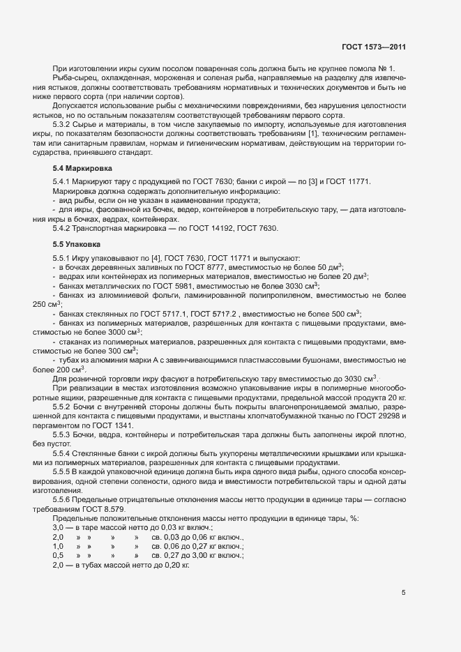 Страница 8 ГОСТ 1573-2011