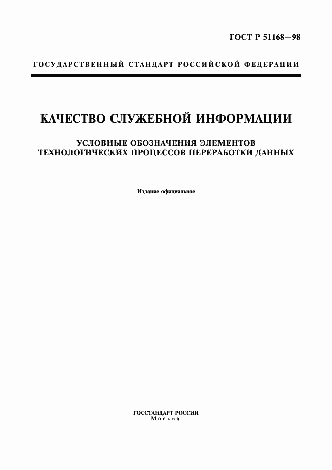 Страница 1 ГОСТ Р 51168-98