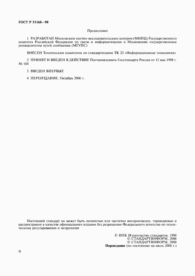 Страница 2 ГОСТ Р 51168-98