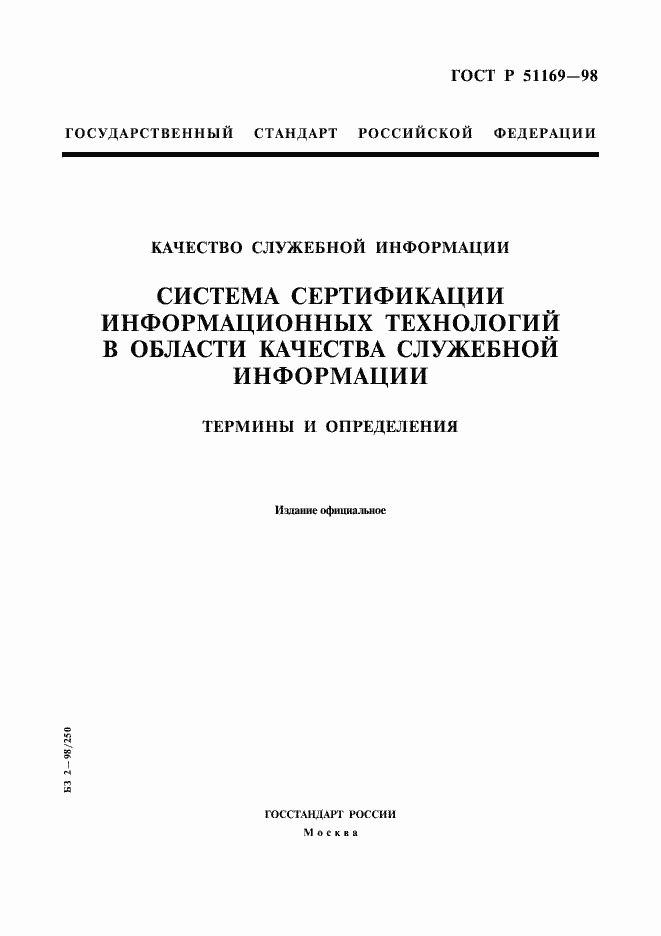 Страница 1 ГОСТ Р 51169-98