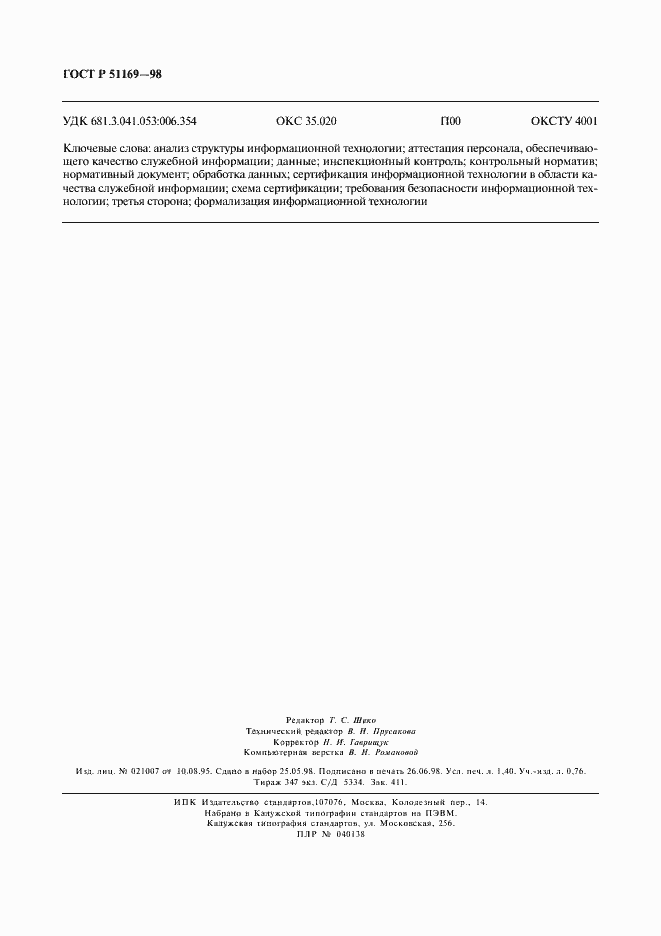 Страница 10 ГОСТ Р 51169-98