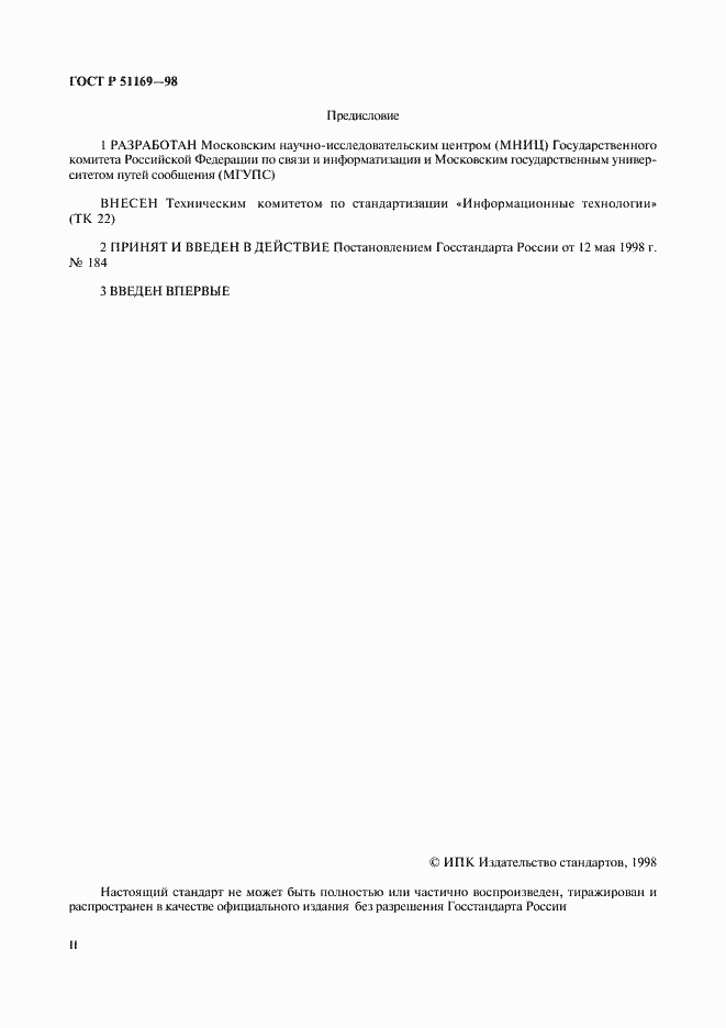 Страница 2 ГОСТ Р 51169-98