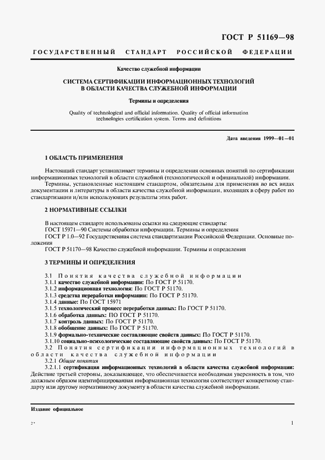 Страница 5 ГОСТ Р 51169-98