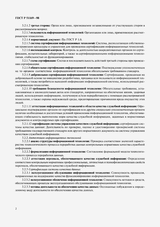 Страница 6 ГОСТ Р 51169-98