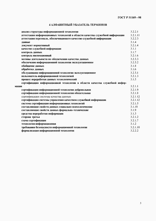 Страница 7 ГОСТ Р 51169-98