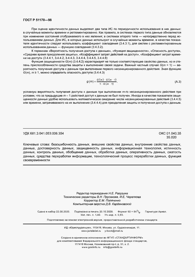 Страница 12 ГОСТ Р 51170-98