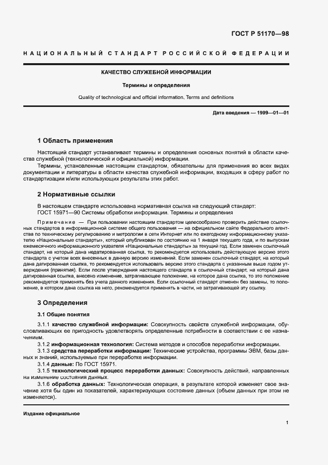 Страница 5 ГОСТ Р 51170-98