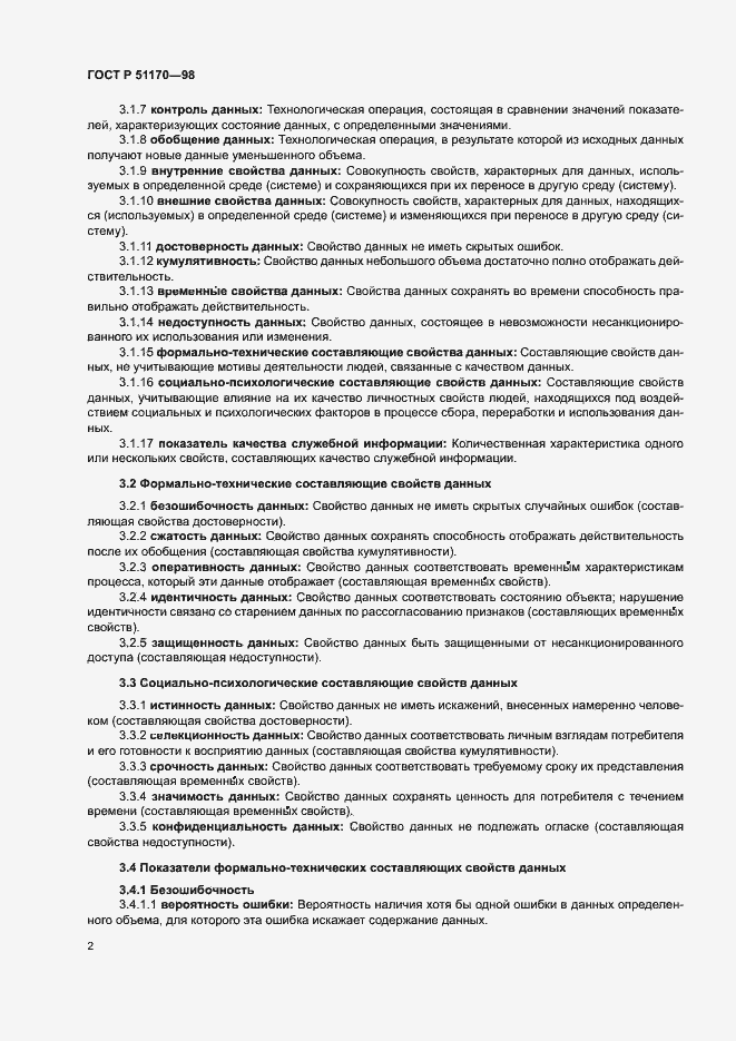 Страница 6 ГОСТ Р 51170-98