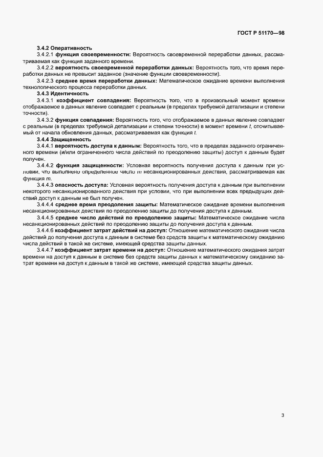 Страница 7 ГОСТ Р 51170-98