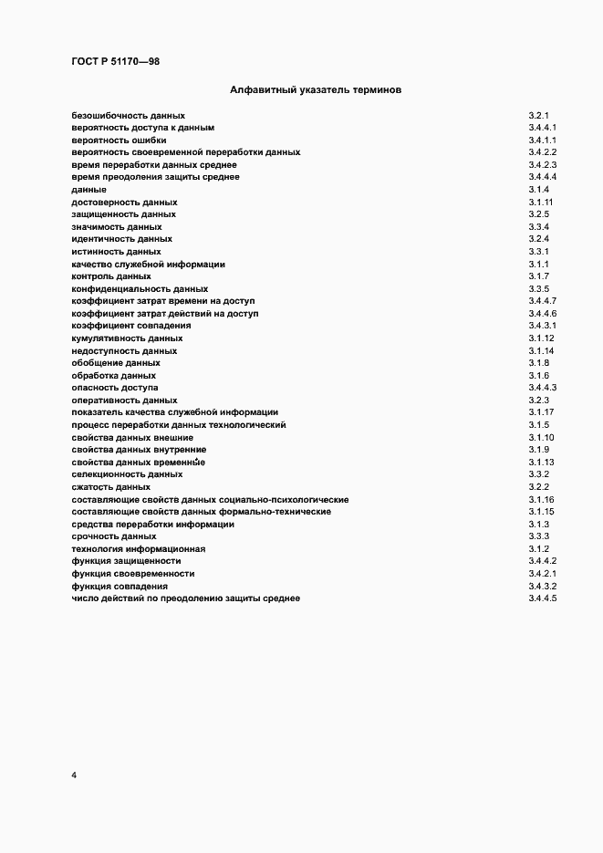 Страница 8 ГОСТ Р 51170-98