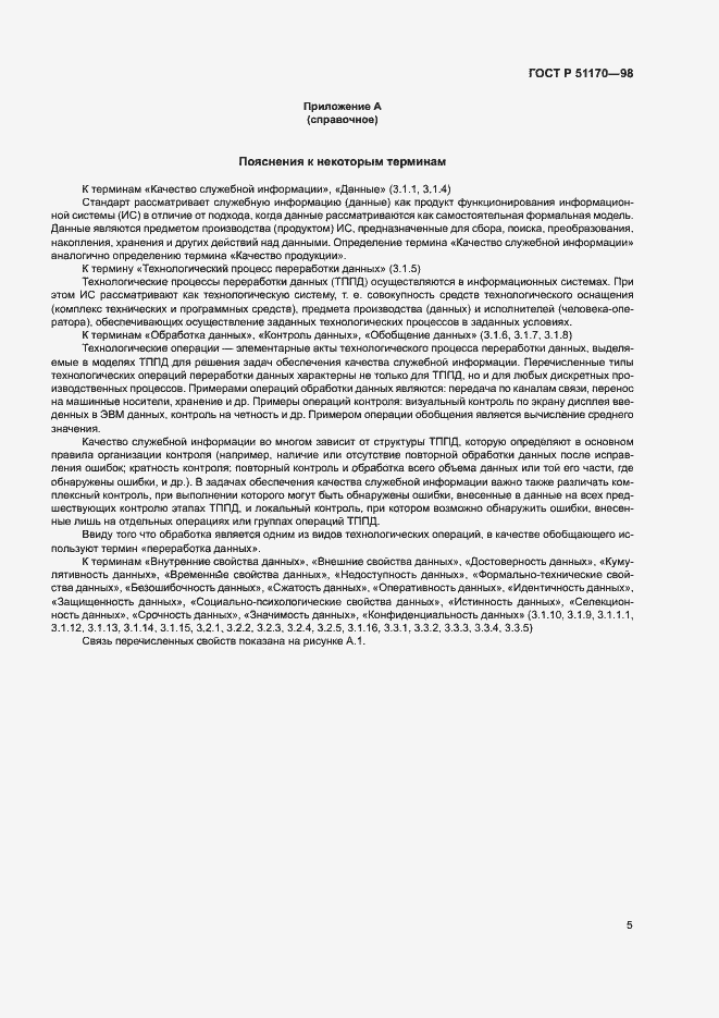 Страница 9 ГОСТ Р 51170-98