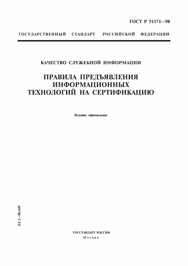 Страница 1 ГОСТ Р 51171-98