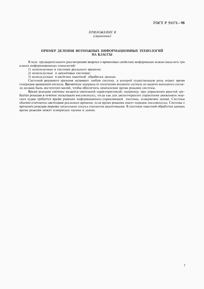 Страница 10 ГОСТ Р 51171-98