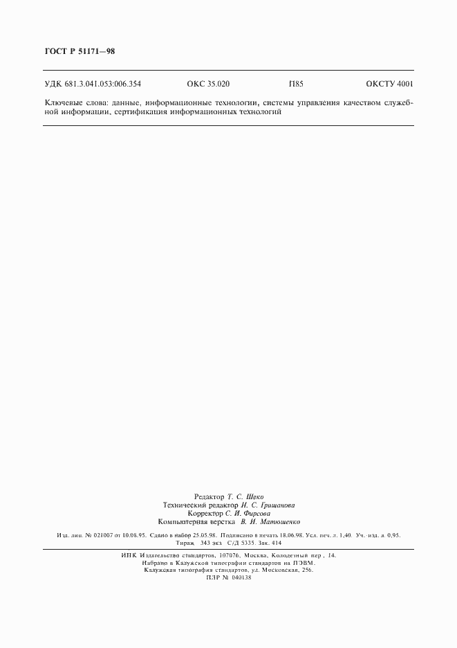 Страница 11 ГОСТ Р 51171-98