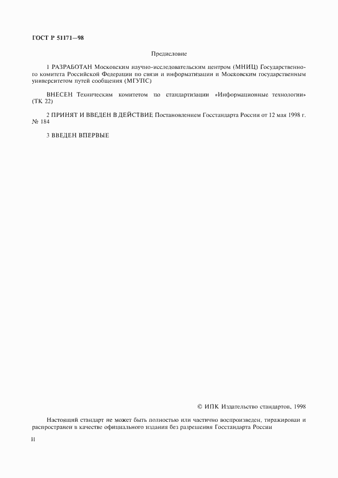 Страница 2 ГОСТ Р 51171-98