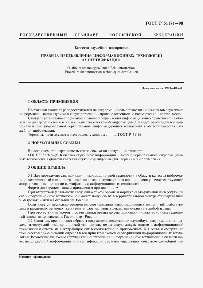 Страница 4 ГОСТ Р 51171-98