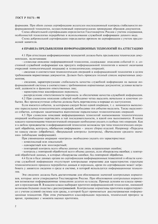 Страница 5 ГОСТ Р 51171-98