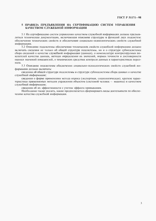 Страница 6 ГОСТ Р 51171-98