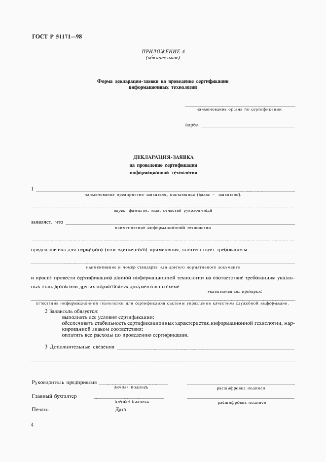 Страница 7 ГОСТ Р 51171-98