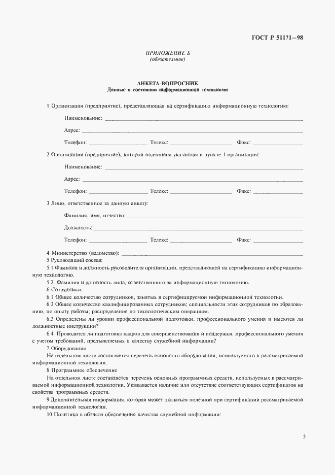 Страница 8 ГОСТ Р 51171-98