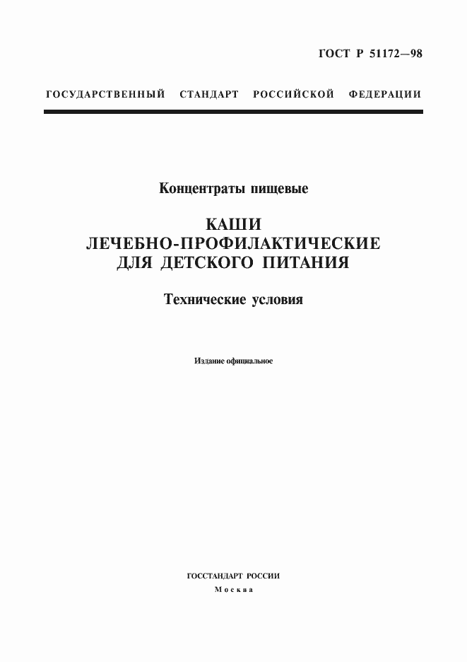 Страница 1 ГОСТ Р 51172-98