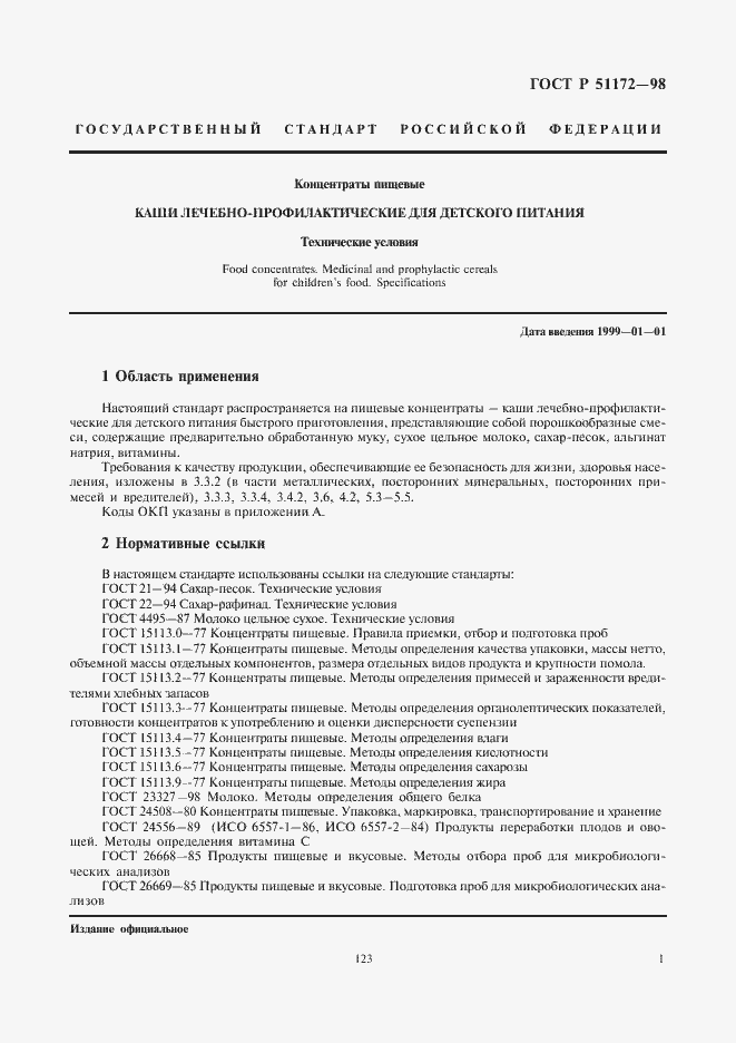 Страница 3 ГОСТ Р 51172-98