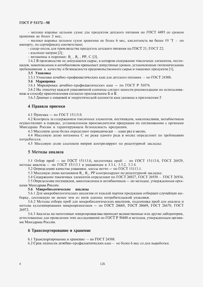 Страница 6 ГОСТ Р 51172-98
