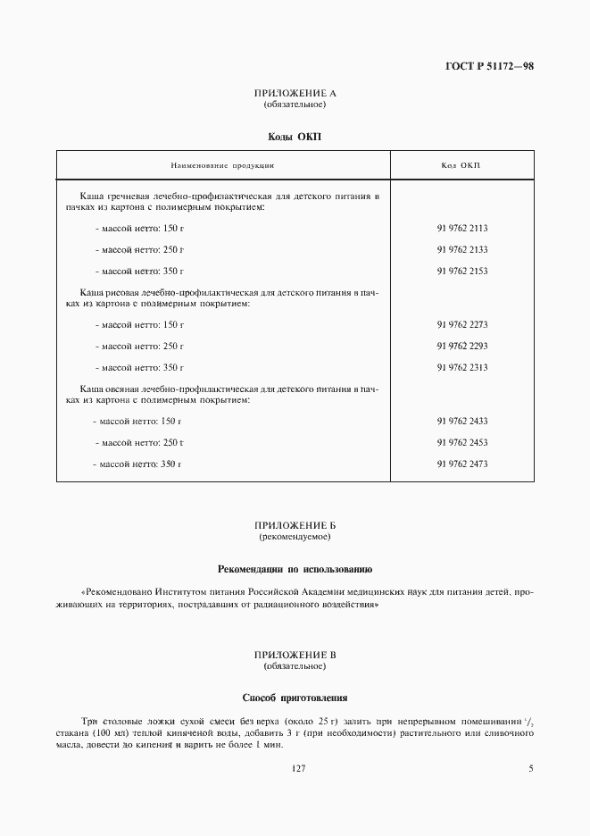 Страница 7 ГОСТ Р 51172-98