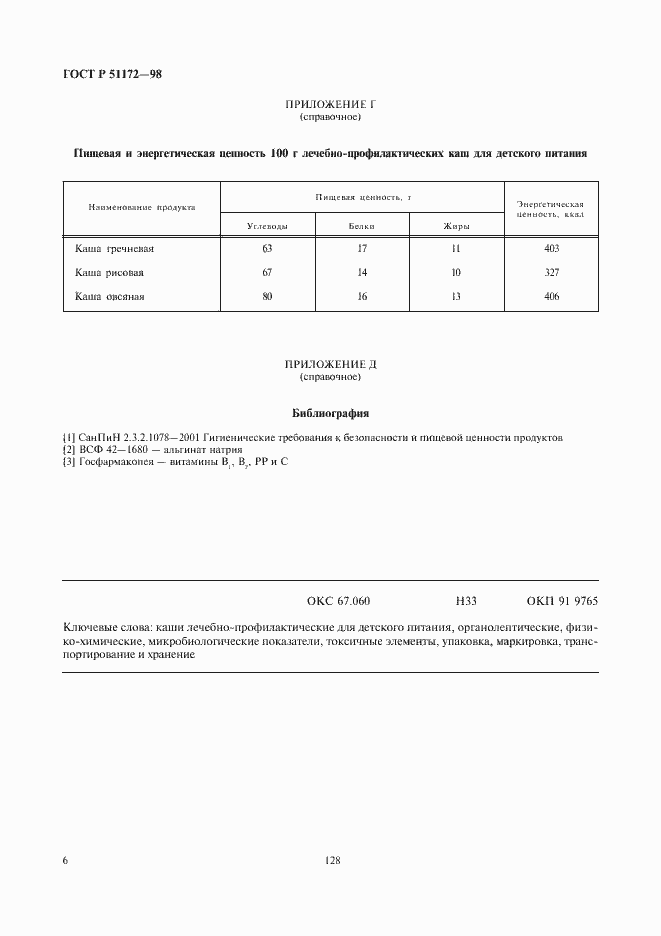 Страница 8 ГОСТ Р 51172-98