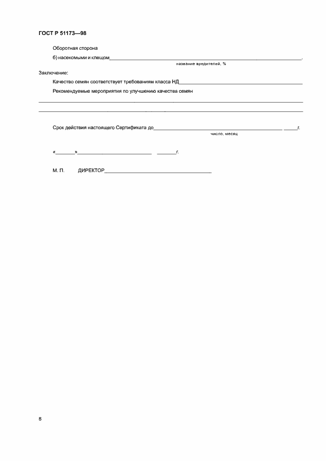 Страница 10 ГОСТ Р 51173-98