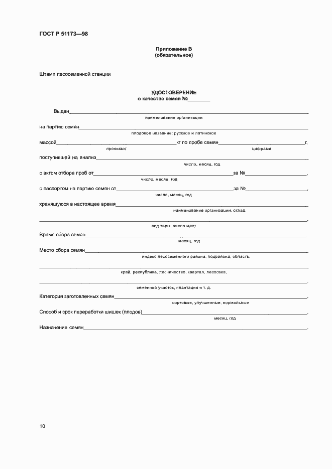 Страница 12 ГОСТ Р 51173-98