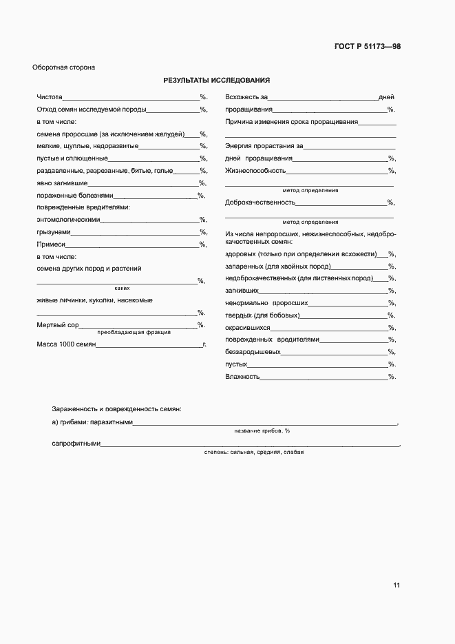 Страница 13 ГОСТ Р 51173-98