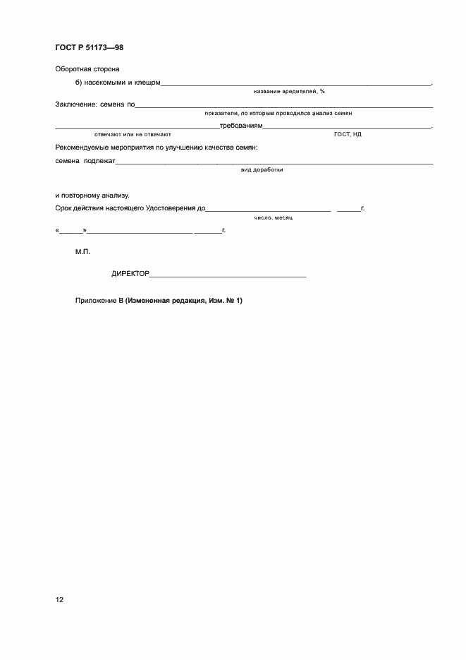 Страница 14 ГОСТ Р 51173-98