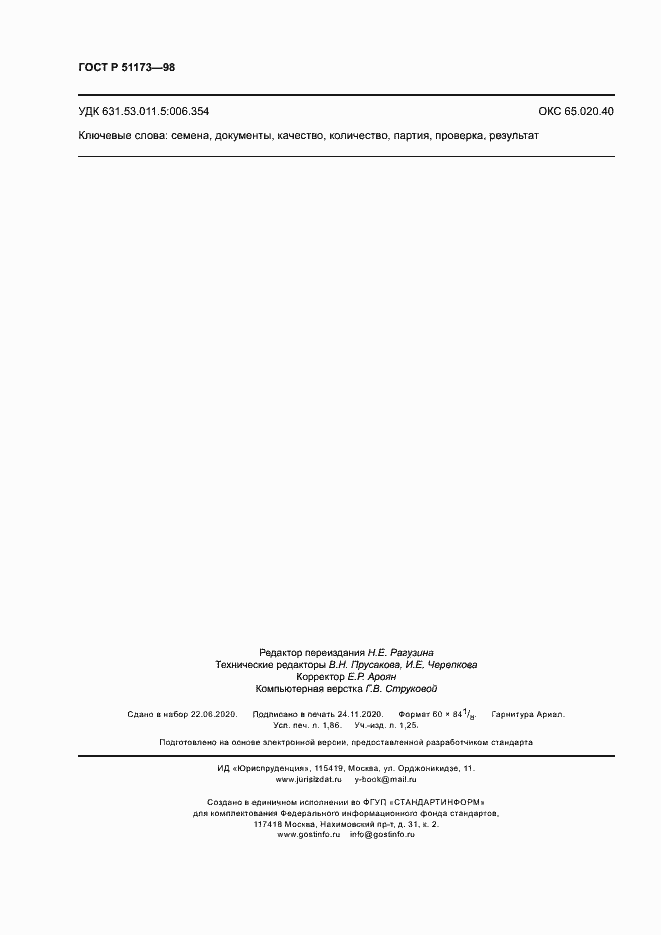 Страница 16 ГОСТ Р 51173-98