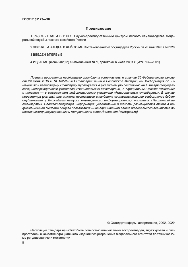 Страница 2 ГОСТ Р 51173-98