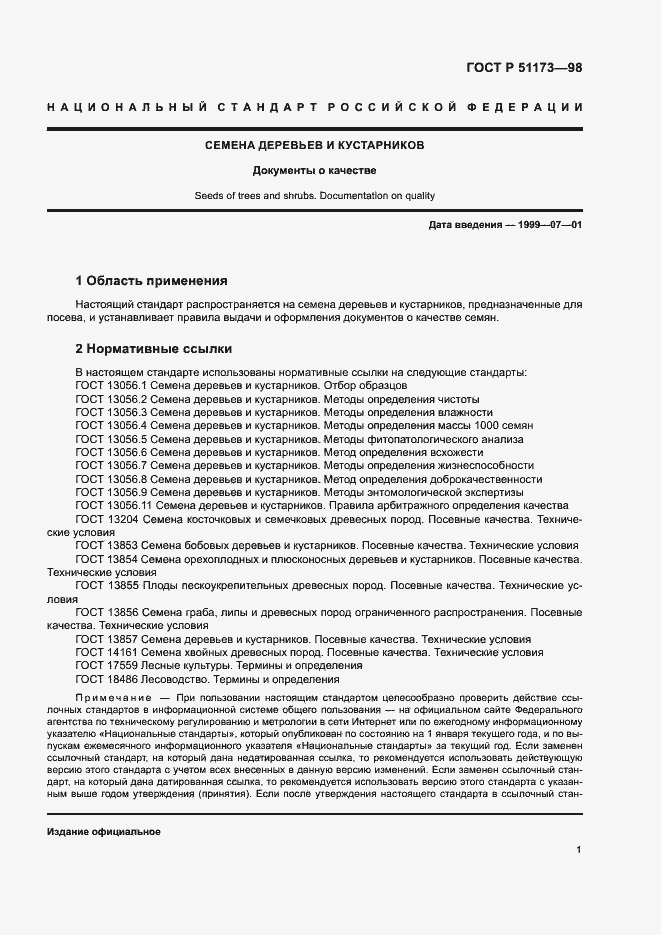 Страница 3 ГОСТ Р 51173-98