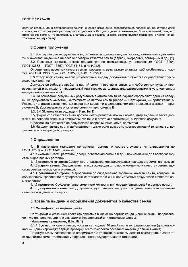 Страница 4 ГОСТ Р 51173-98
