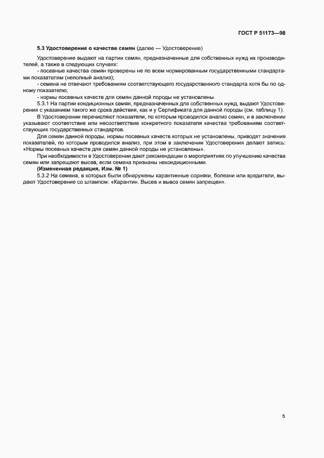 Страница 7 ГОСТ Р 51173-98