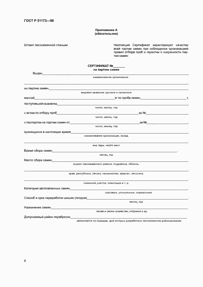 Страница 8 ГОСТ Р 51173-98