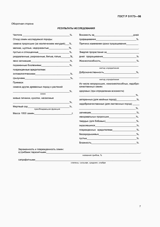 Страница 9 ГОСТ Р 51173-98